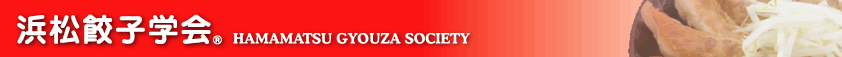 浜松餃子学会