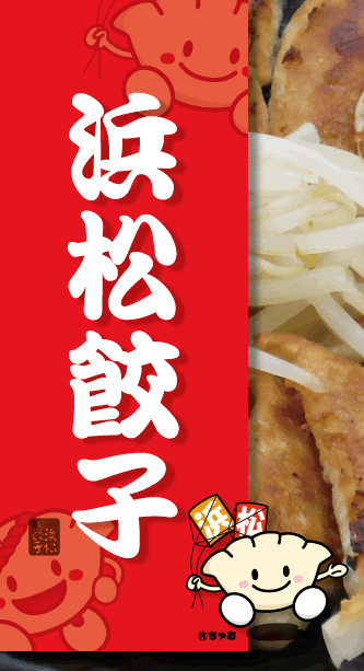浜松餃子